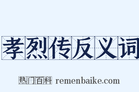 孝烈传反义词是什么意思的图片